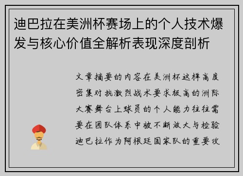 迪巴拉在美洲杯赛场上的个人技术爆发与核心价值全解析表现深度剖析