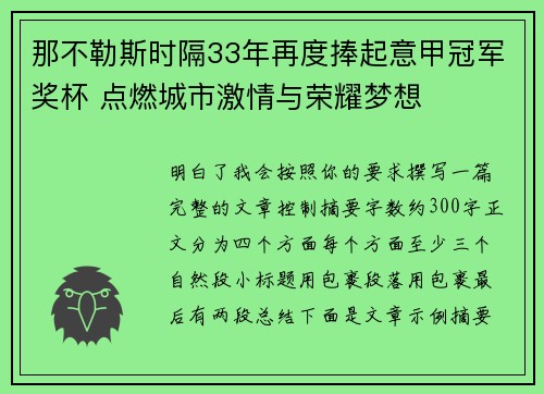 那不勒斯时隔33年再度捧起意甲冠军奖杯 点燃城市激情与荣耀梦想