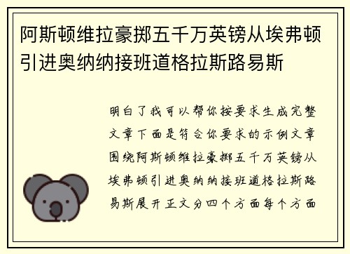 阿斯顿维拉豪掷五千万英镑从埃弗顿引进奥纳纳接班道格拉斯路易斯 阿斯顿维拉豪掷五千万英镑从埃弗顿引进奥纳纳接班道格拉斯路易斯