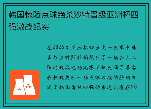 韩国惊险点球绝杀沙特晋级亚洲杯四强激战纪实 韩国惊险点球绝杀沙特晋级亚洲杯四强激战纪实