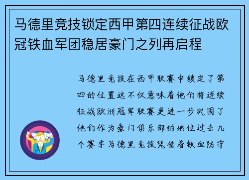 马德里竞技锁定西甲第四连续征战欧冠铁血军团稳居豪门之列再启程 马德里竞技锁定西甲第四连续征战欧冠铁血军团稳居豪门之列再启程
