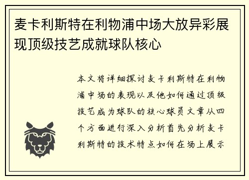 麦卡利斯特在利物浦中场大放异彩展现顶级技艺成就球队核心 麦卡利斯特在利物浦中场大放异彩展现顶级技艺成就球队核心