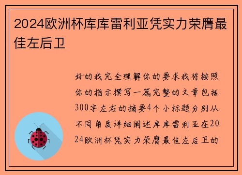 2024欧洲杯库库雷利亚凭实力荣膺最佳左后卫 2024欧洲杯库库雷利亚凭实力荣膺最佳左后卫