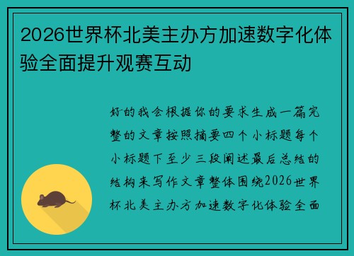 2026世界杯北美主办方加速数字化体验全面提升观赛互动 2026世界杯北美主办方加速数字化体验全面提升观赛互动