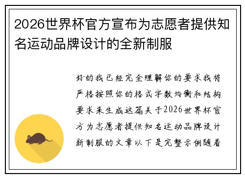 2026世界杯官方宣布为志愿者提供知名运动品牌设计的全新制服 2026世界杯官方宣布为志愿者提供知名运动品牌设计的全新制服
