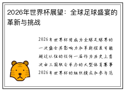 2026年世界杯展望:全球足球盛宴的革新与挑战 2026年世界杯展望:全球足球盛宴的革新与挑战