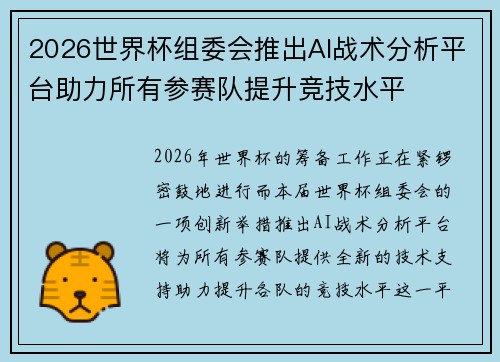 2026世界杯组委会推出AI战术分析平台助力所有参赛队提升竞技水平 2026世界杯组委会推出AI战术分析平台助力所有参赛队提升竞技水平