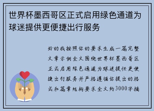 世界杯墨西哥区正式启用绿色通道为球迷提供更便捷出行服务 世界杯墨西哥区正式启用绿色通道为球迷提供更便捷出行服务