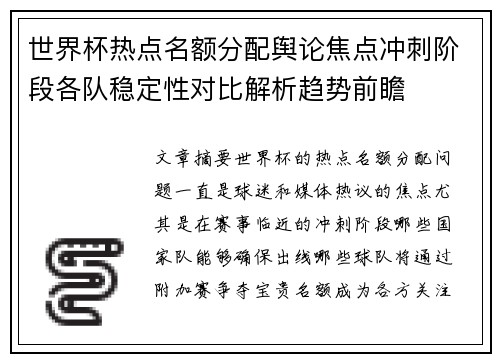 世界杯热点名额分配舆论焦点冲刺阶段各队稳定性对比解析趋势前瞻