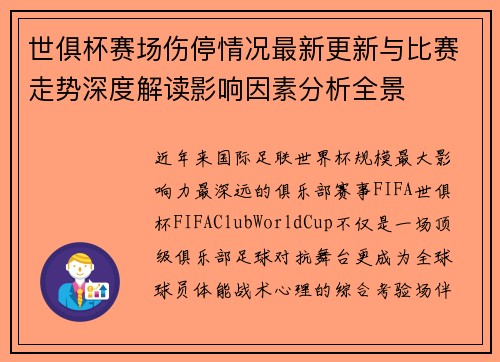 世俱杯赛场伤停情况最新更新与比赛走势深度解读影响因素分析全景