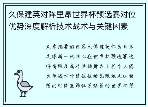 久保建英对阵里昂世界杯预选赛对位优势深度解析技术战术与关键因素