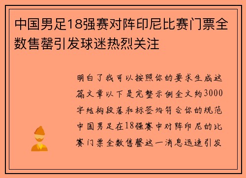 中国男足18强赛对阵印尼比赛门票全数售罄引发球迷热烈关注