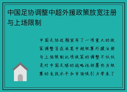中国足协调整中超外援政策放宽注册与上场限制