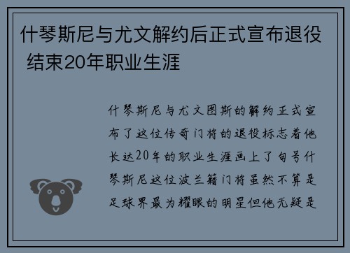 什琴斯尼与尤文解约后正式宣布退役 结束20年职业生涯