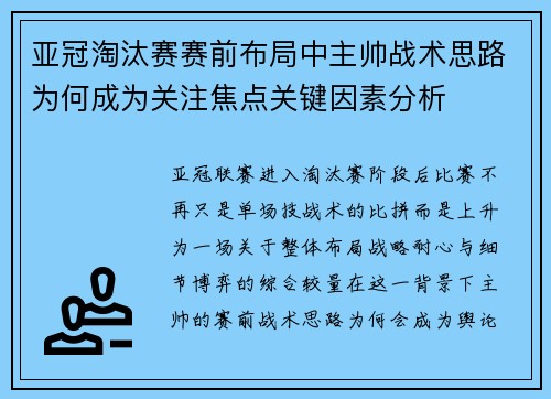 亚冠淘汰赛赛前布局中主帅战术思路为何成为关注焦点关键因素分析 亚冠淘汰赛赛前布局中主帅战术思路为何成为关注焦点关键因素分析