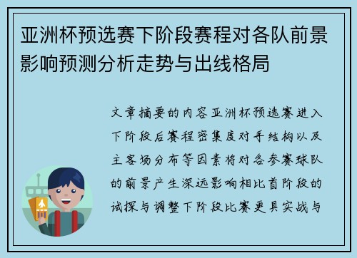亚洲杯预选赛下阶段赛程对各队前景影响预测分析走势与出线格局 亚洲杯预选赛下阶段赛程对各队前景影响预测分析走势与出线格局