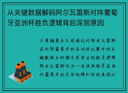 从关键数据解码阿尔瓦雷斯对阵葡萄牙亚洲杯胜负逻辑背后深层原因