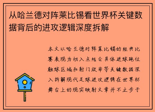 从哈兰德对阵莱比锡看世界杯关键数据背后的进攻逻辑深度拆解