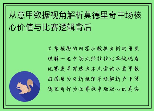 从意甲数据视角解析莫德里奇中场核心价值与比赛逻辑背后