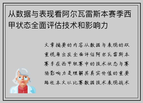 从数据与表现看阿尔瓦雷斯本赛季西甲状态全面评估技术和影响力