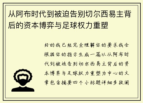 从阿布时代到被迫告别切尔西易主背后的资本博弈与足球权力重塑