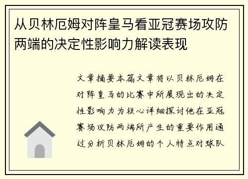 从贝林厄姆对阵皇马看亚冠赛场攻防两端的决定性影响力解读表现