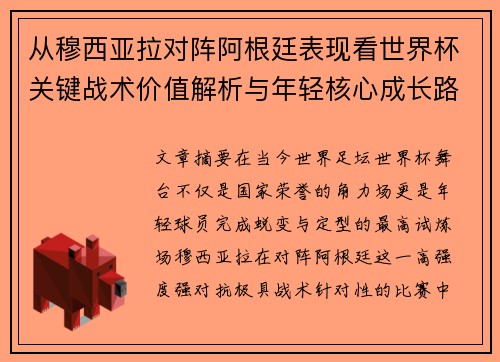 从穆西亚拉对阵阿根廷表现看世界杯关键战术价值解析与年轻核心成长路径思考