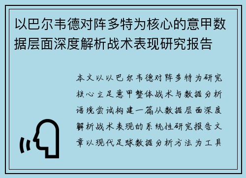 以巴尔韦德对阵多特为核心的意甲数据层面深度解析战术表现研究报告