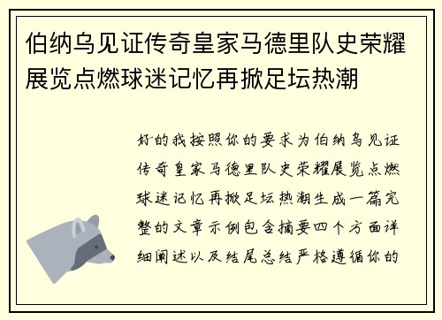 伯纳乌见证传奇皇家马德里队史荣耀展览点燃球迷记忆再掀足坛热潮