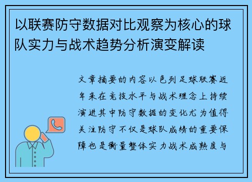 以联赛防守数据对比观察为核心的球队实力与战术趋势分析演变解读