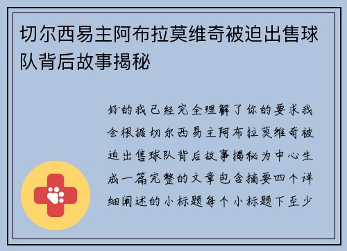 切尔西易主阿布拉莫维奇被迫出售球队背后故事揭秘