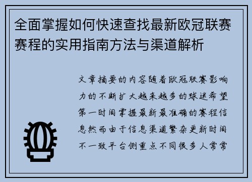 全面掌握如何快速查找最新欧冠联赛赛程的实用指南方法与渠道解析 全面掌握如何快速查找最新欧冠联赛赛程的实用指南方法与渠道解析
